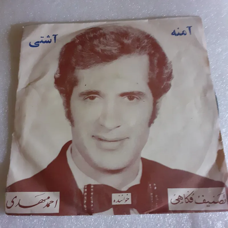 صحفه ایرانی 45 دور