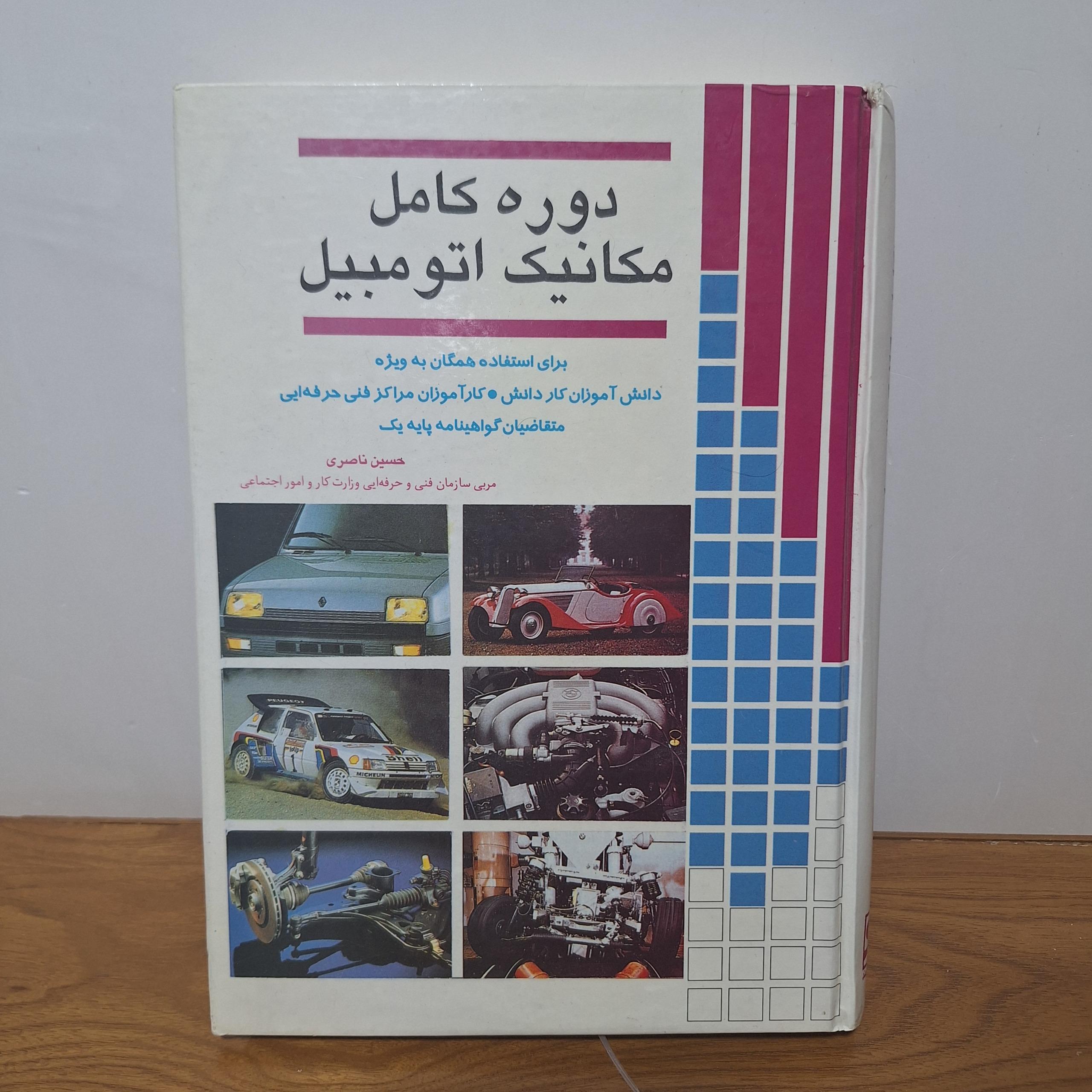 کتاب دوره کامل مکانیک اتومبیل