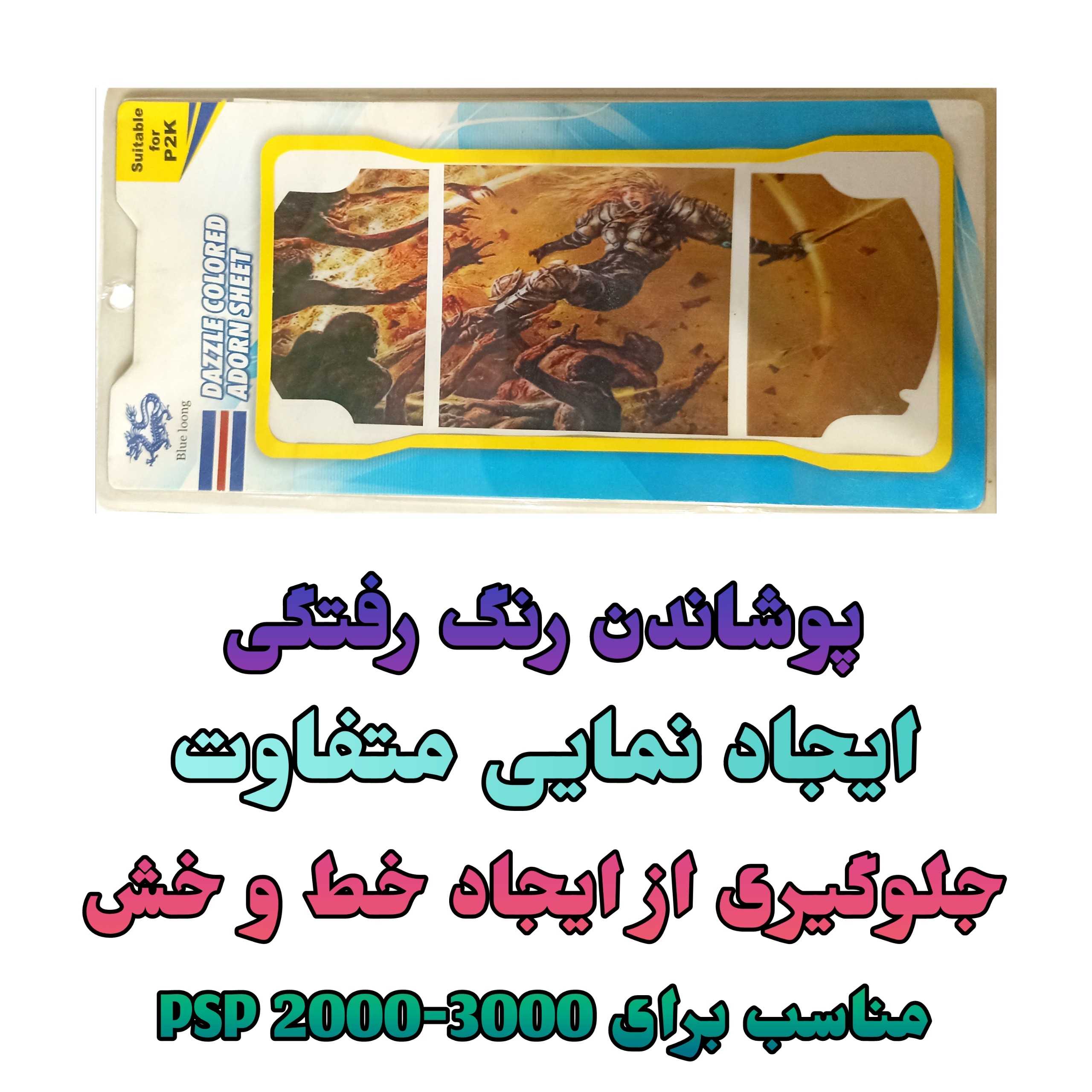 برچسب پشتی PSP Slim 2000-3000 اسکین محافظ