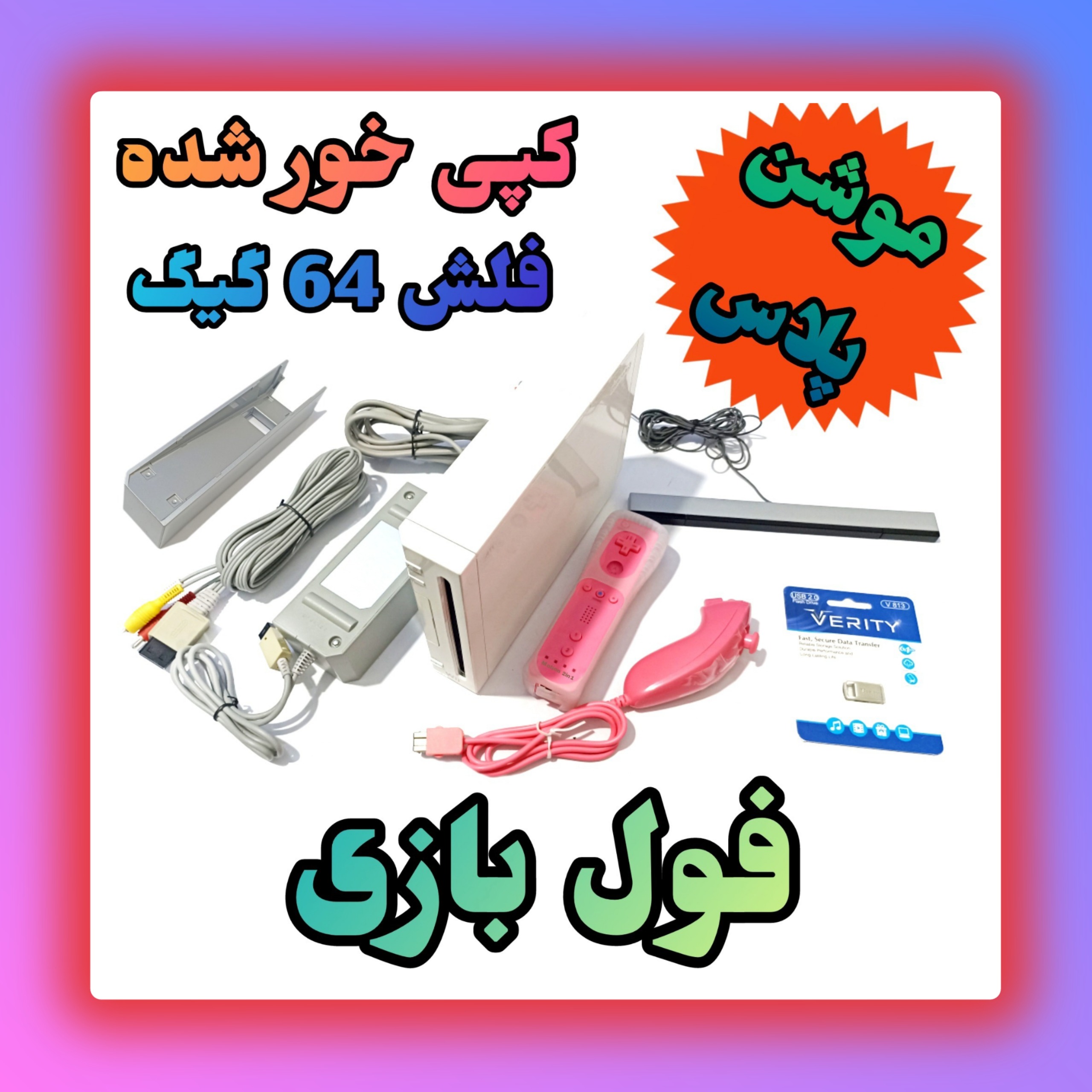 نینتندو Wii هک شده 64 گیگ فول بازی Nintendo وی