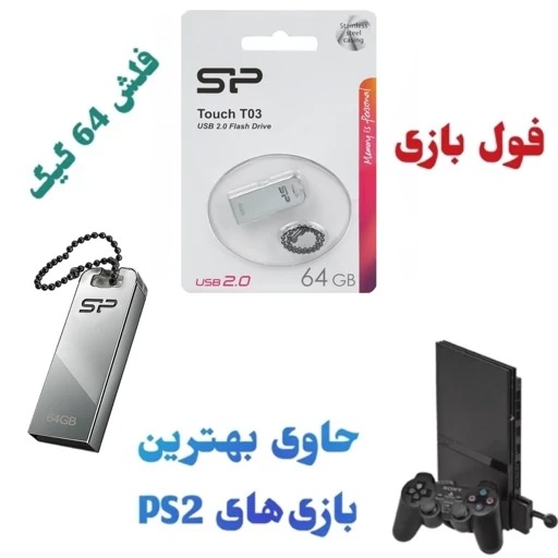 فلش 64 گیگ فلزی فول بازی PS2 پلی استیشن 2 کپی خور