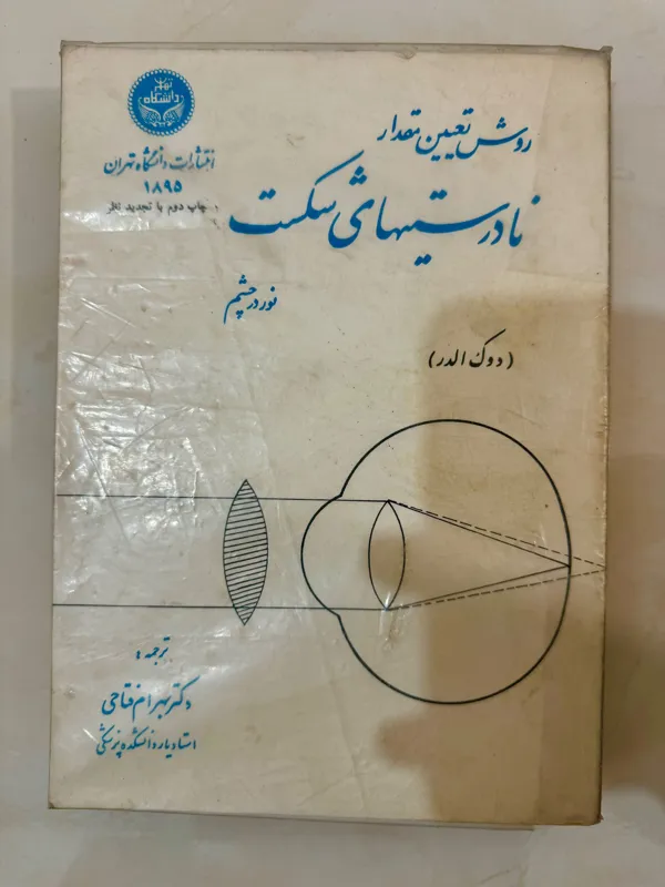 کتاب روش تعیین مقدار نادرستی های شکست نور چشم