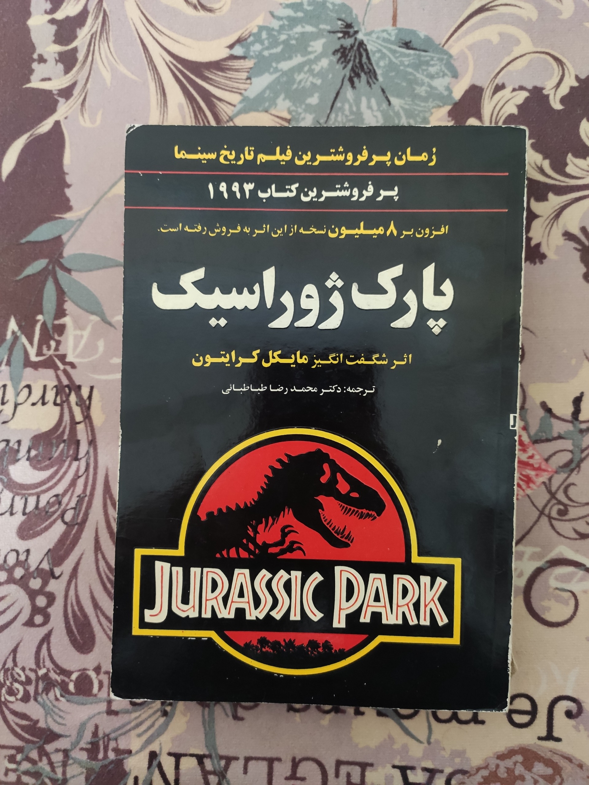 کتاب پارک ژوراسیک