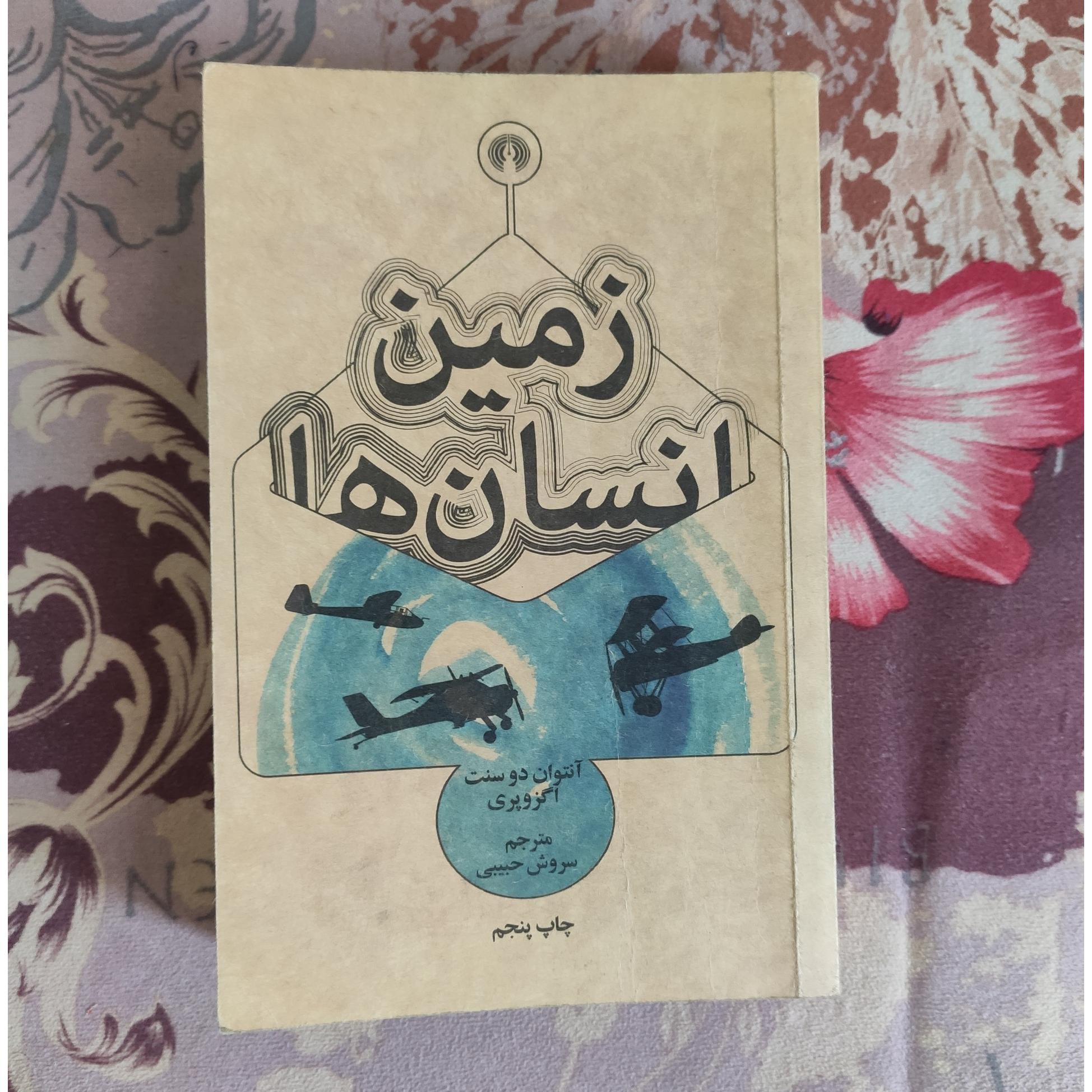 زمین انسان ها (آنتوان دو سنت اگزوپری)