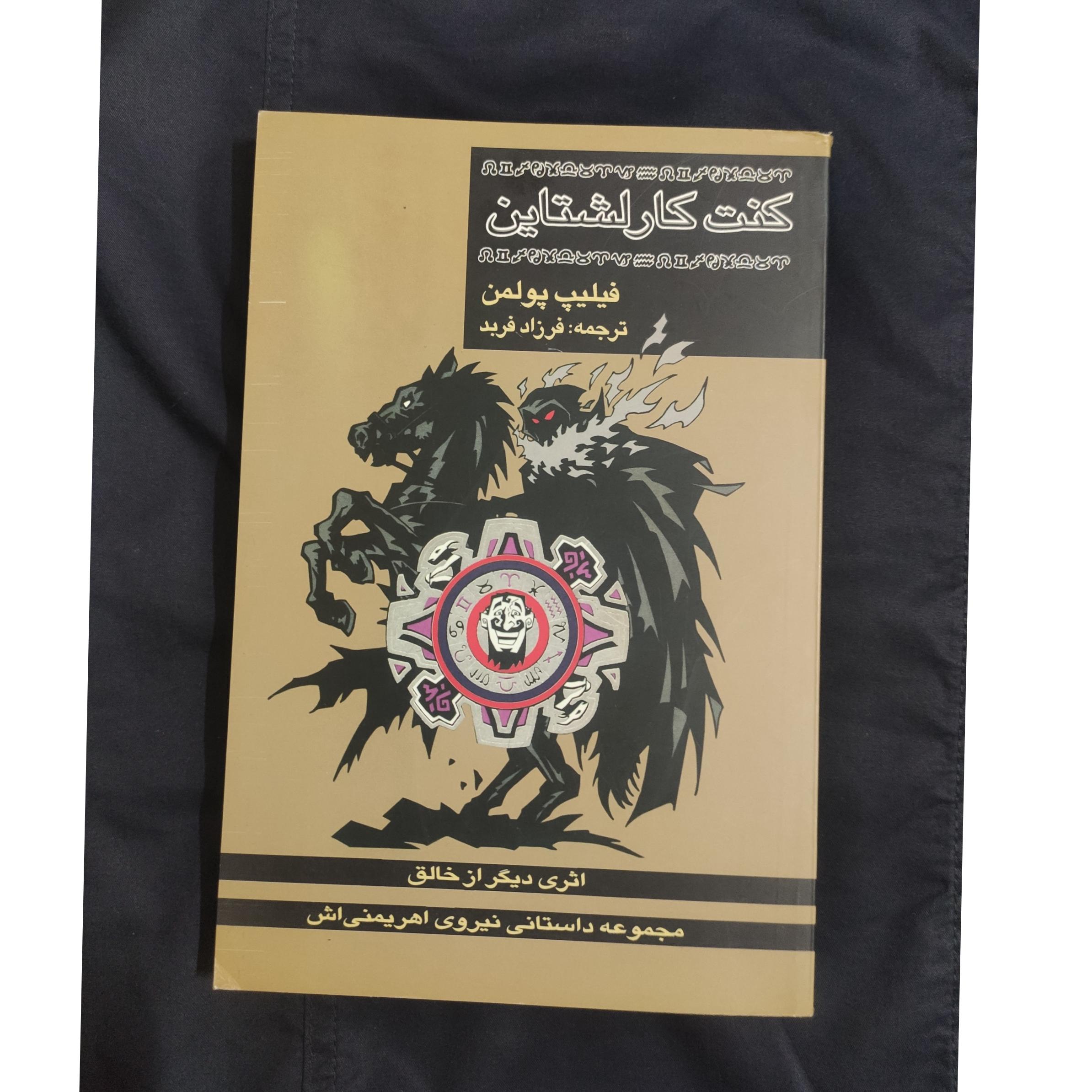 کنت کارلشتاین (فیلیپ پولمن)