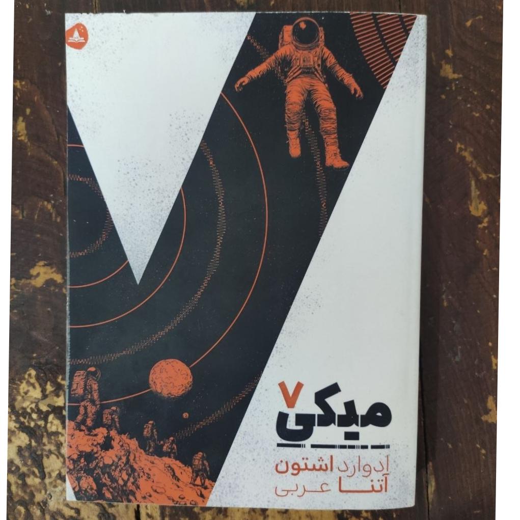کتاب میکی 7 نشر آرلین