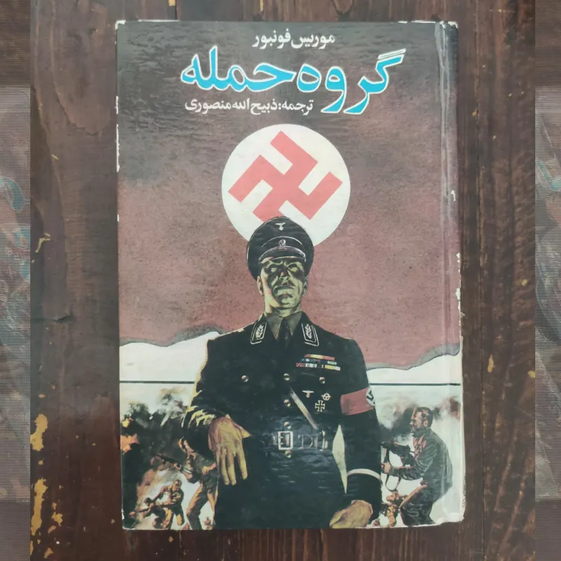 کتاب گروه حمله