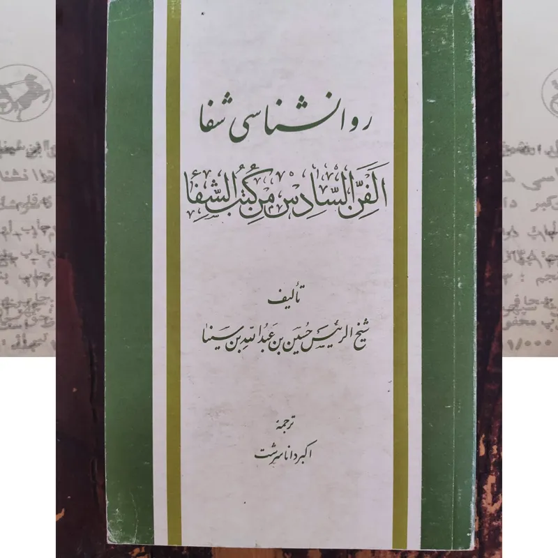 کتاب قدیمی شفا اثر بوعلی سینا