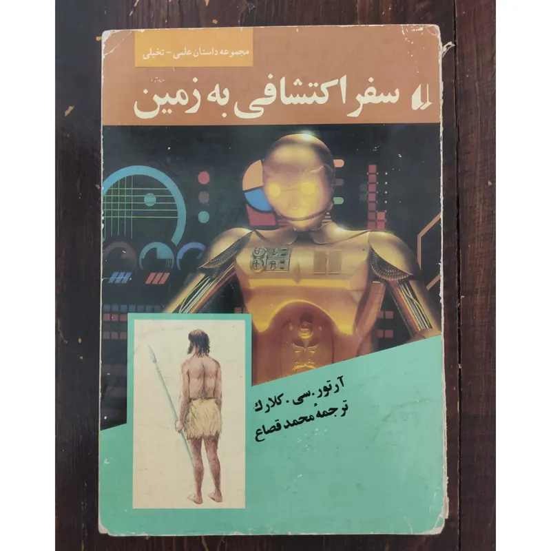 علمی تخیلی سفر اکتشافی به زمین (ارتور سی کلارک)