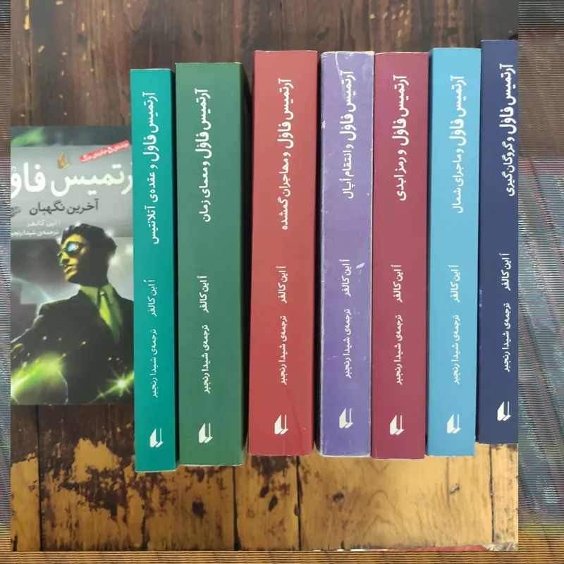 آرتمیس فاول (مجموعه هشت جلدی)