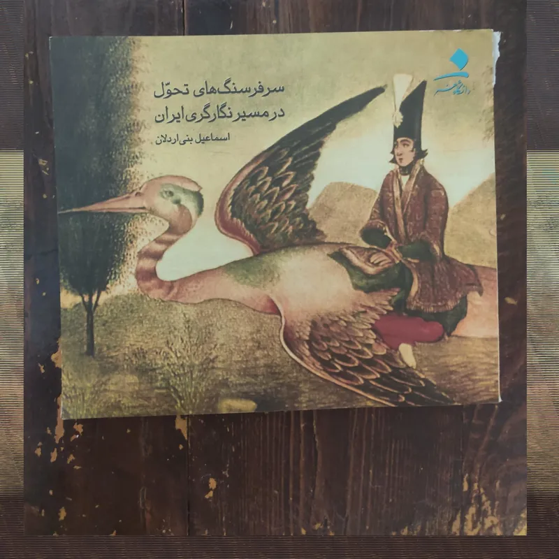 سرفرسنگ های تحول در مسیر نگارگری ایران