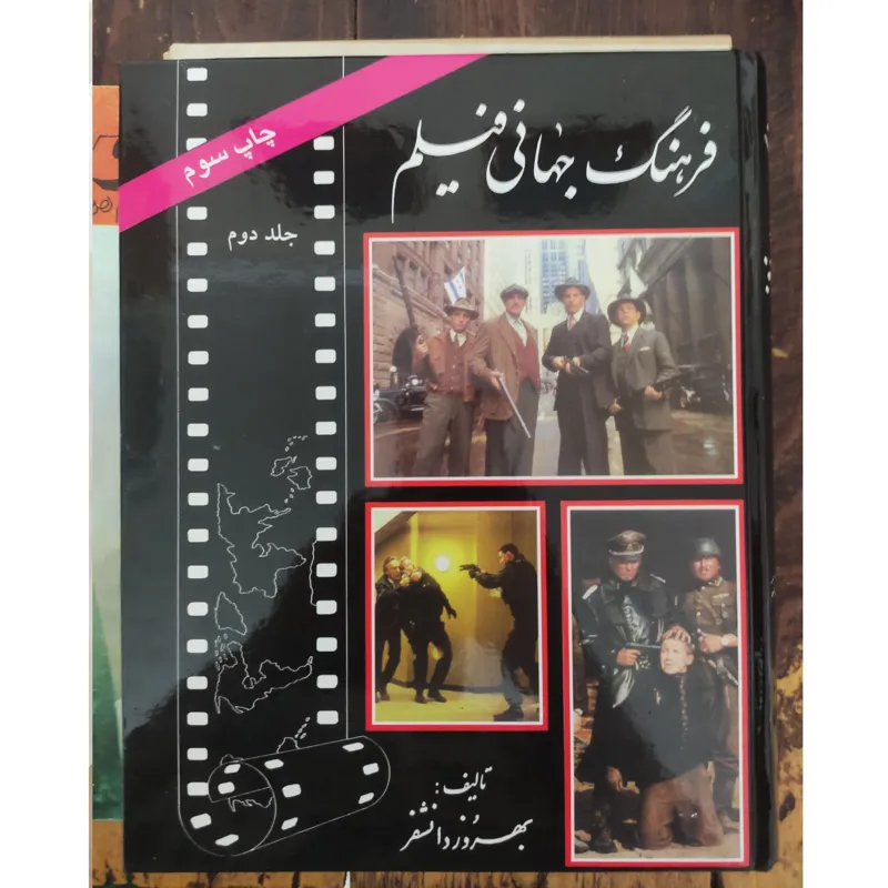 کتاب نفیس فرهنگ جهانی فیلم