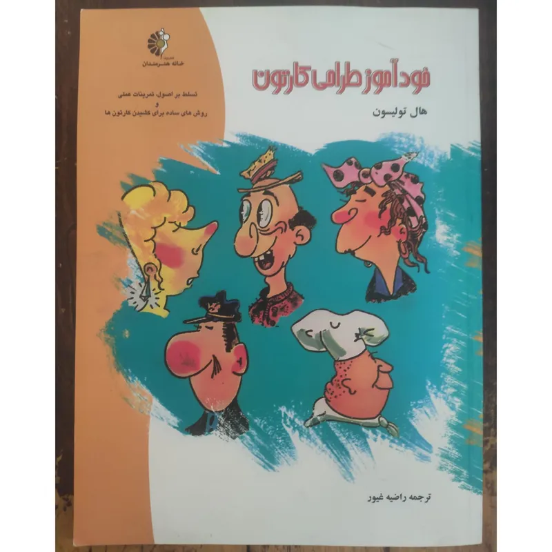 خودآموز طراحی کارتون