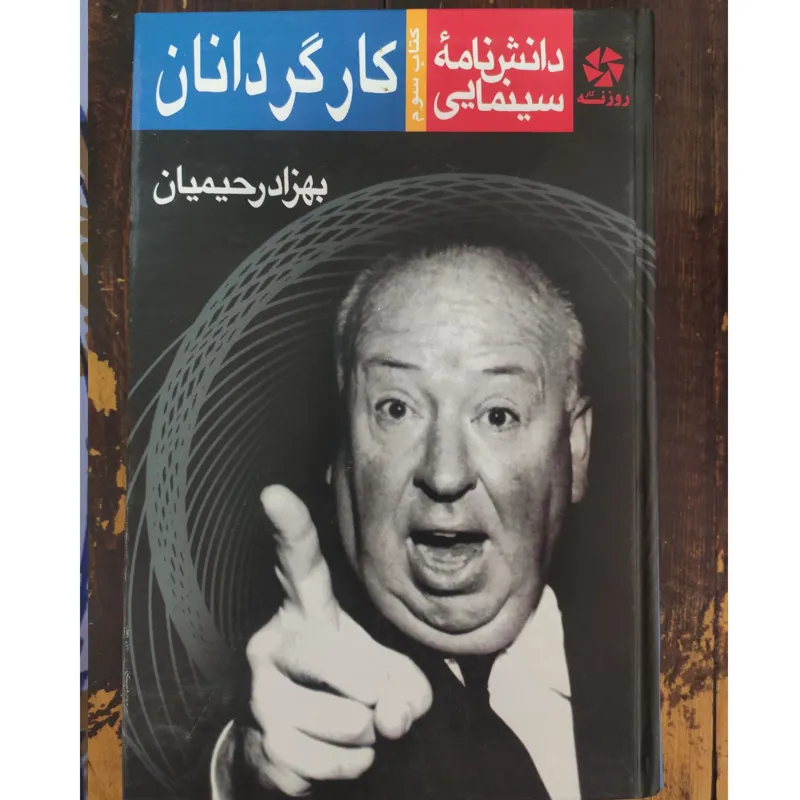 کتاب نفیس کارگردانان (سینما؛ فیلم)