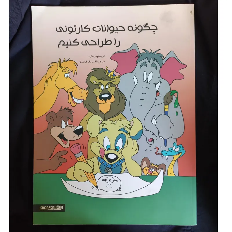 چگونه حیوانات کارتونی را طراحی کنیم