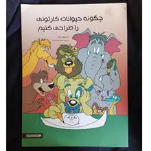 چگونه