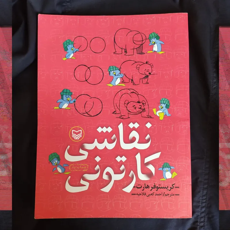 نقاشی کارتونی (کریستوفر هارت)