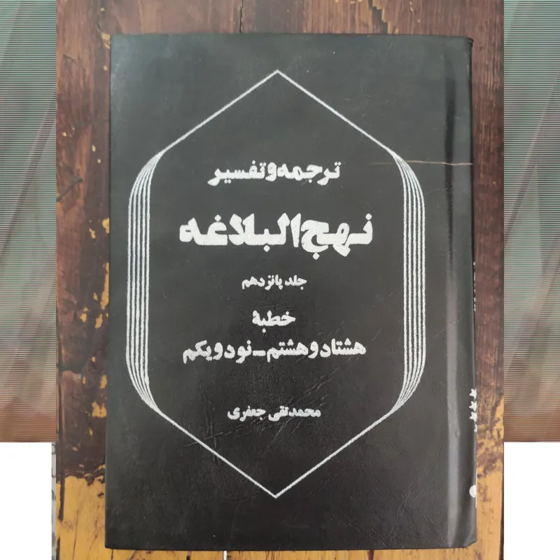 نهج البلاغه (1364) دو جلد