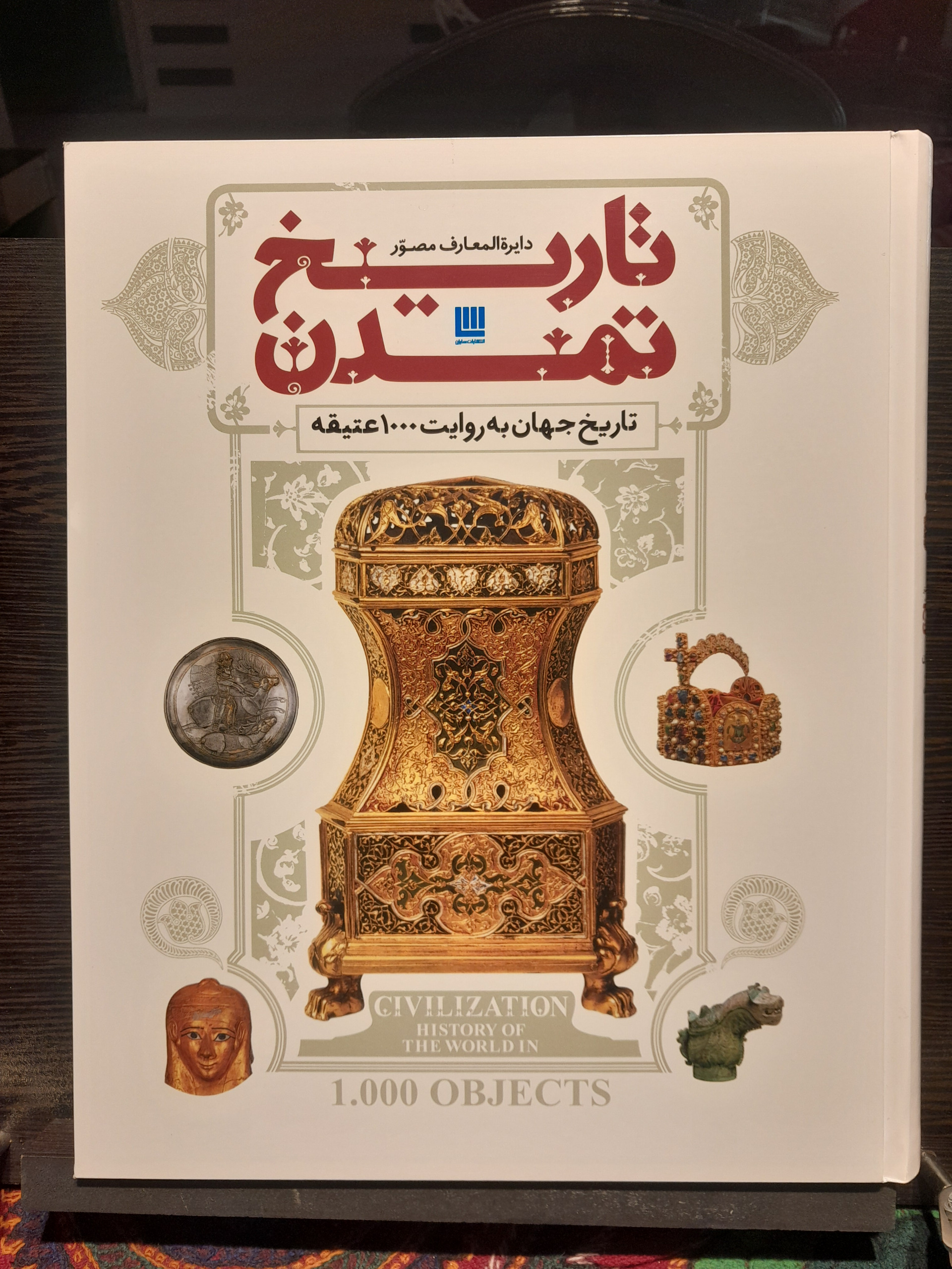 تاریخ تمدن (تاریخ جهان به روایت 1000 عتیقه/ سایان)