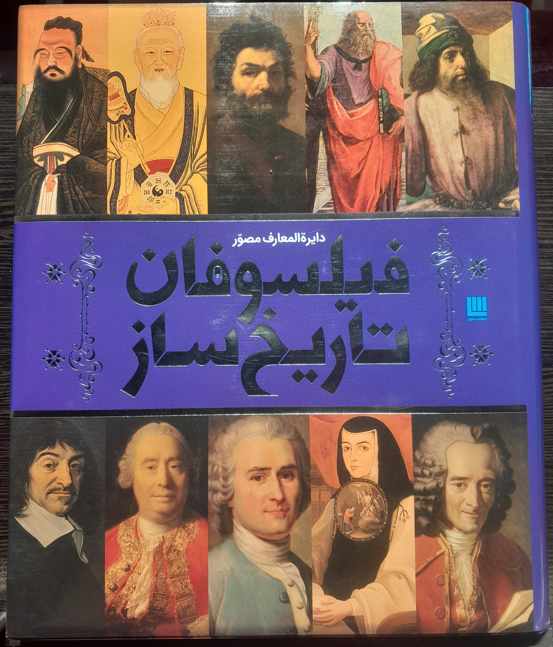 دایرهالمعارف مصور فیلسوفان تاریخساز