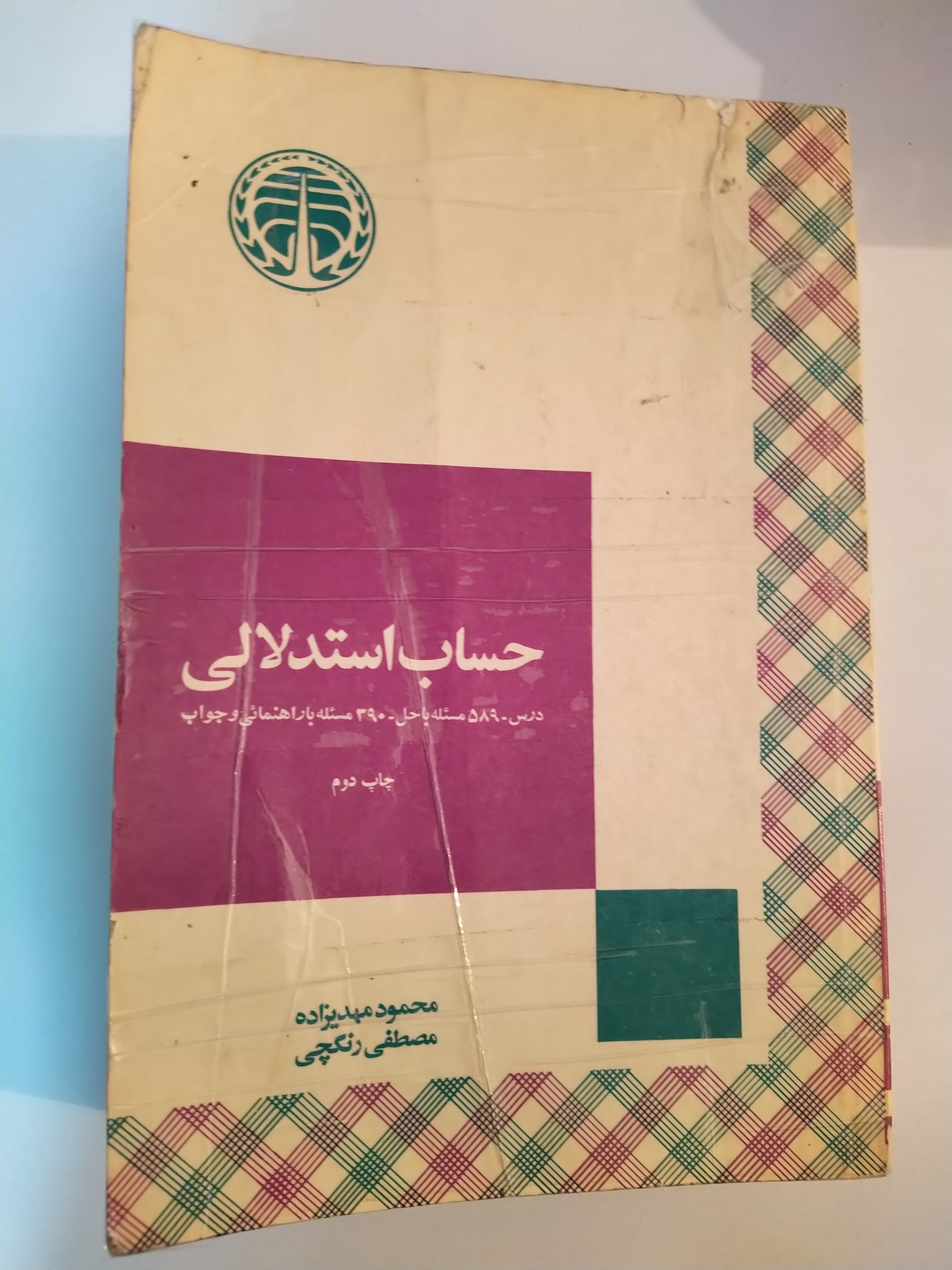کتاب حساب استدلالی - ششم ریاضی قدیم