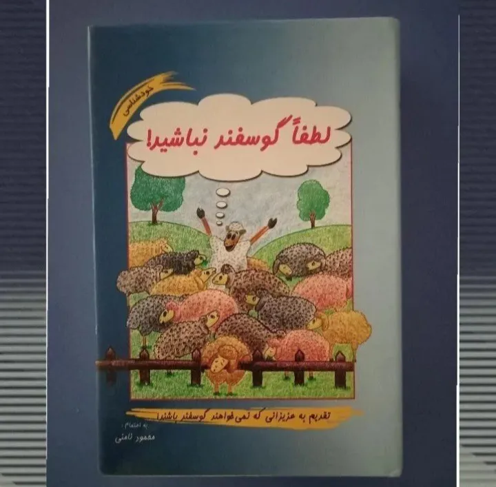 لطفا گوسفند نباشید