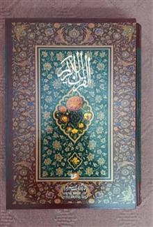 قرآن