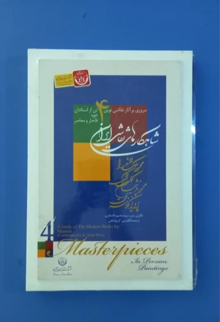 شاهکارهای نقاشی ایران (4 استاد نقاشی قطع سلطانی)