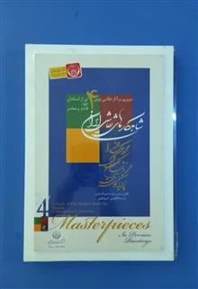 شاهکارهای