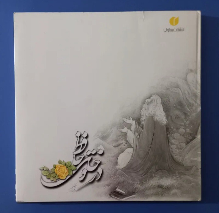در خلوت حافظ