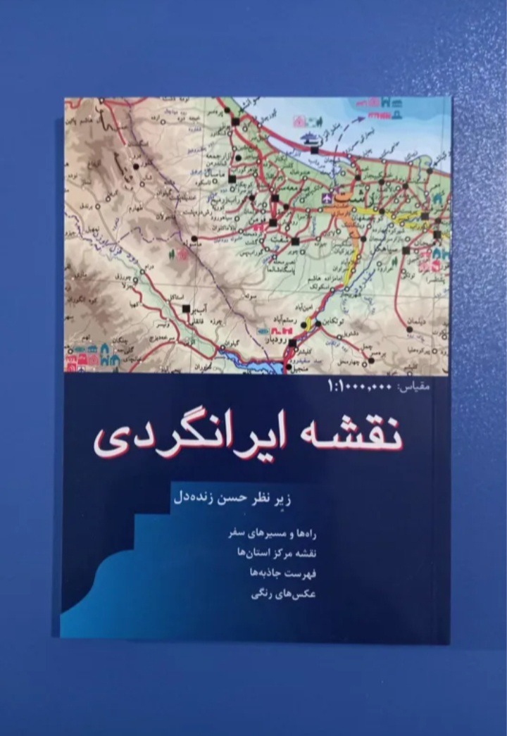 کتاب نقشه ایرانگردی (فارسی سال چاپ1387)