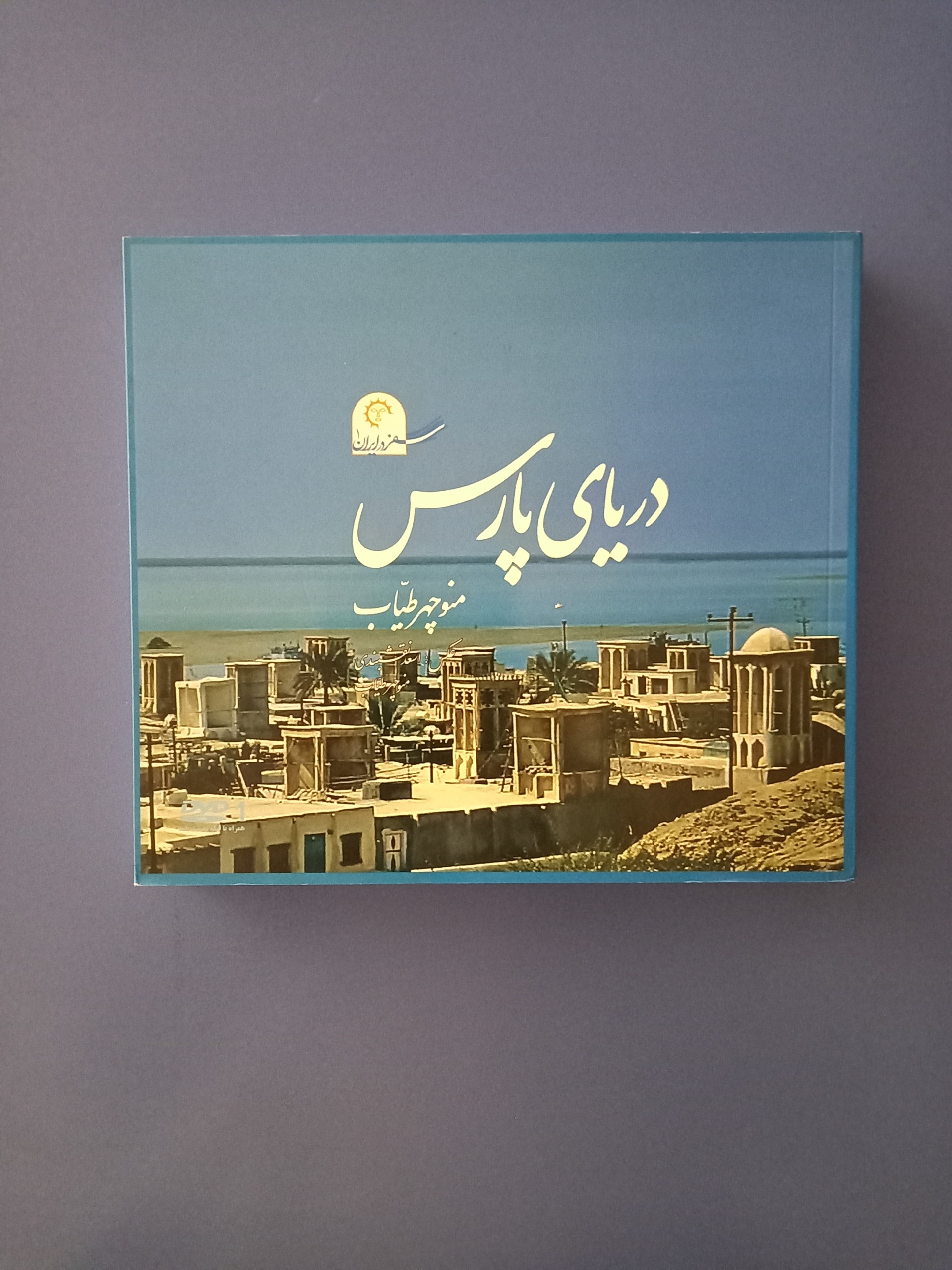 دریای پارس (موضوع سفرنامه به زبان فارسی)
