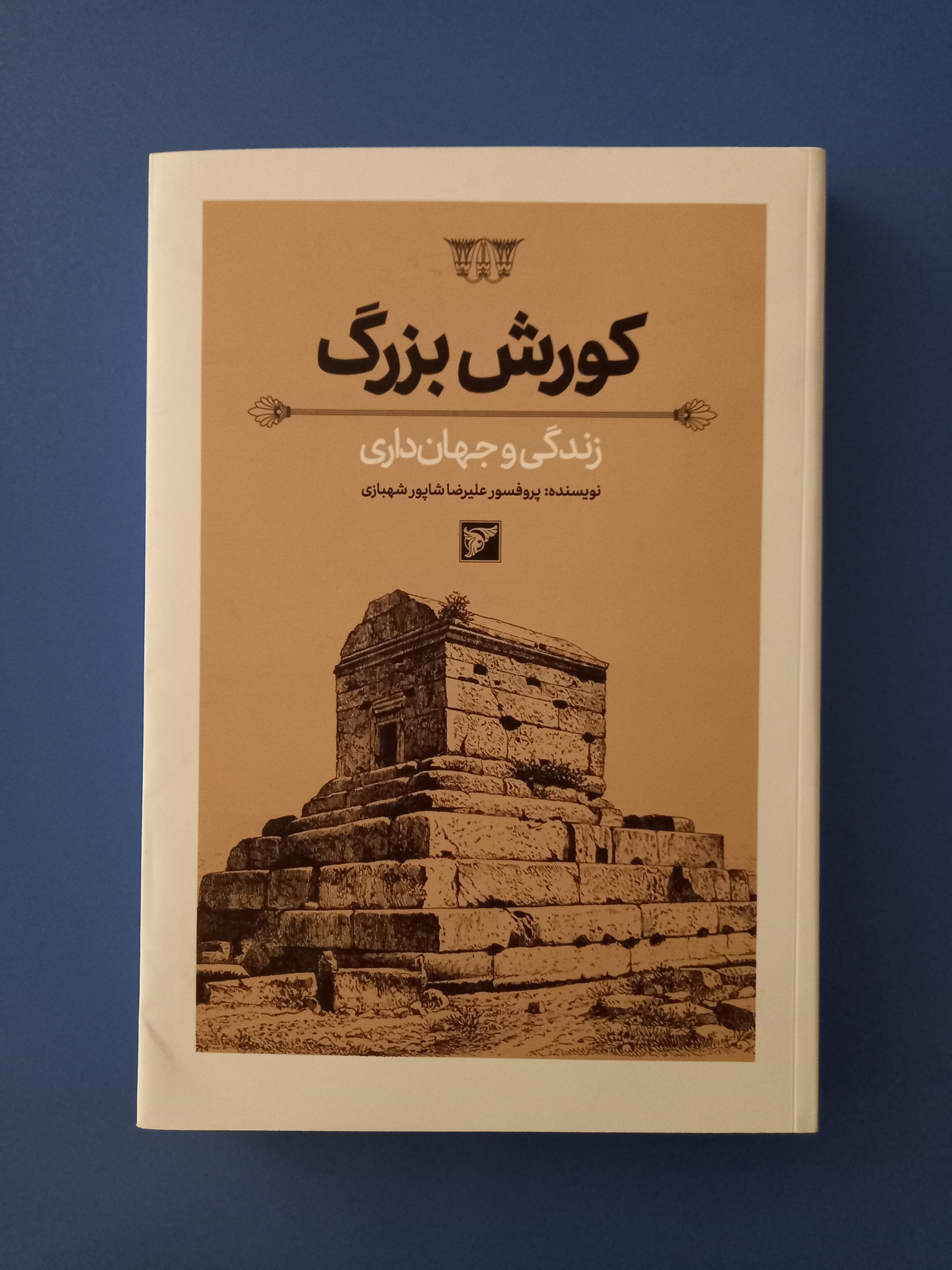کوروش بزرگ زندگی و جهان داری