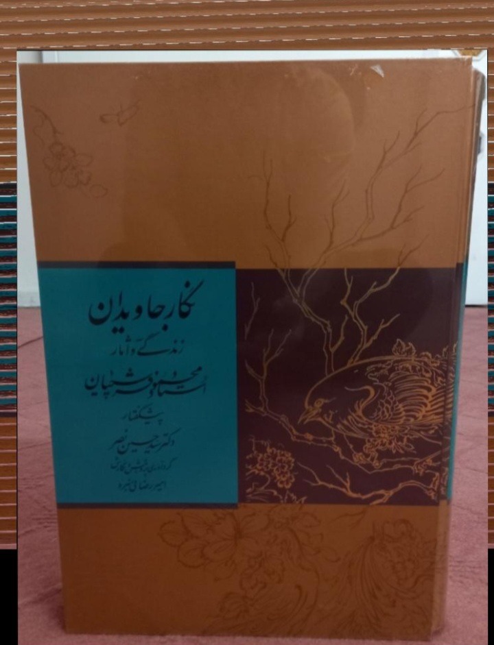 نگار جاویدان آثار و زندگی استاد محمود فرشچیان