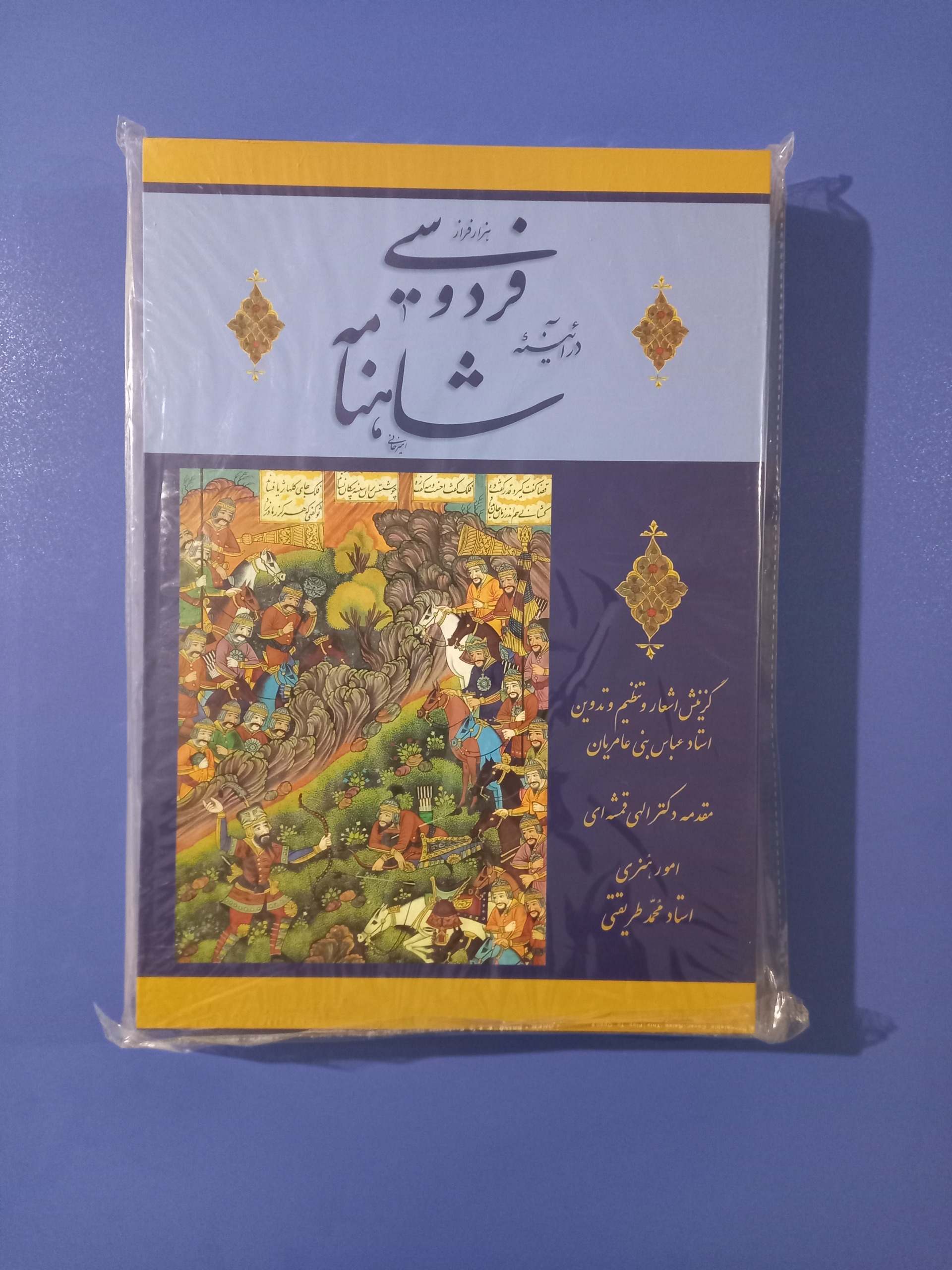 هزار فراز فردوسی در آئینه شاهنامه
