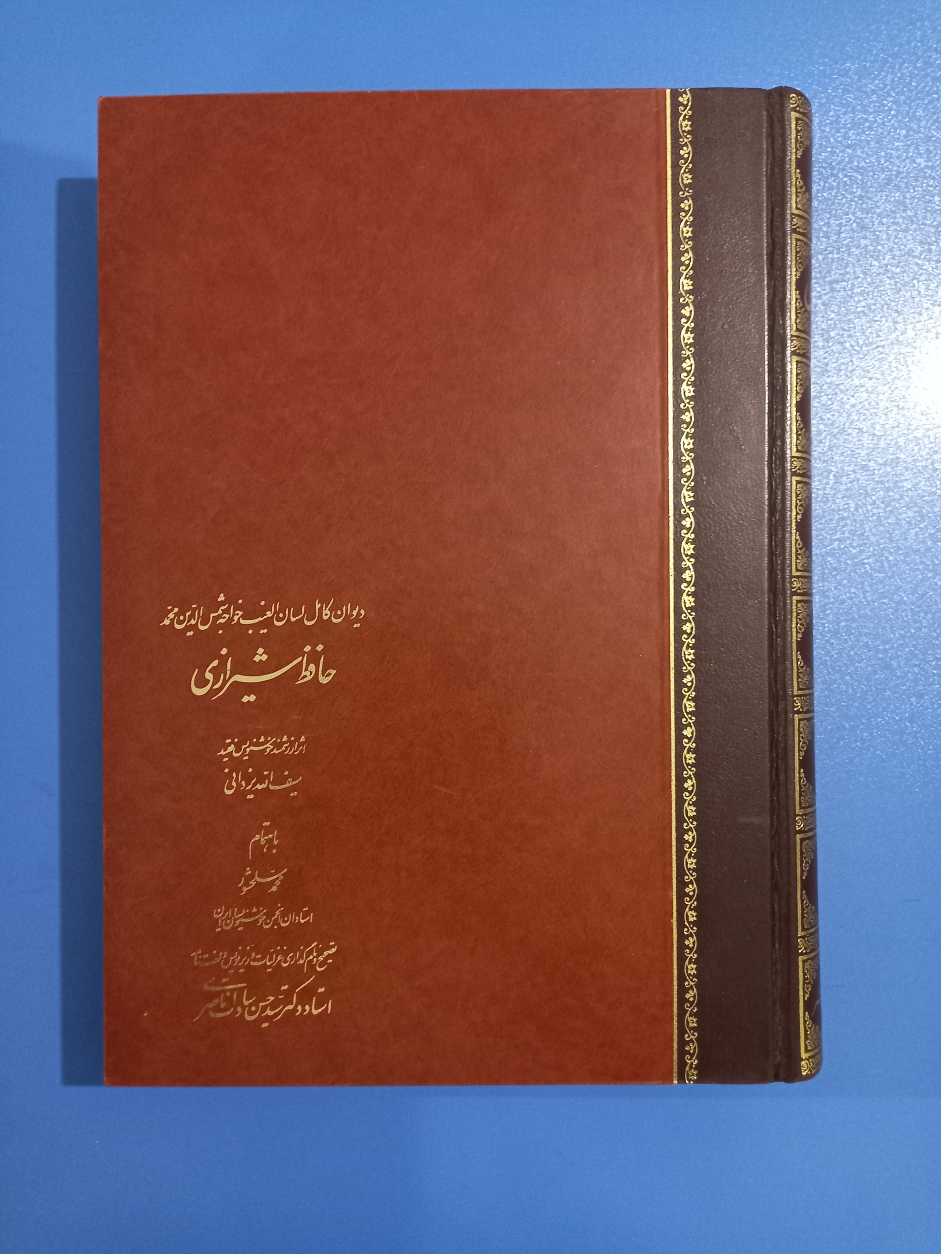 دیوان حافظ نشر استاد سلحشور دارای توضیحات