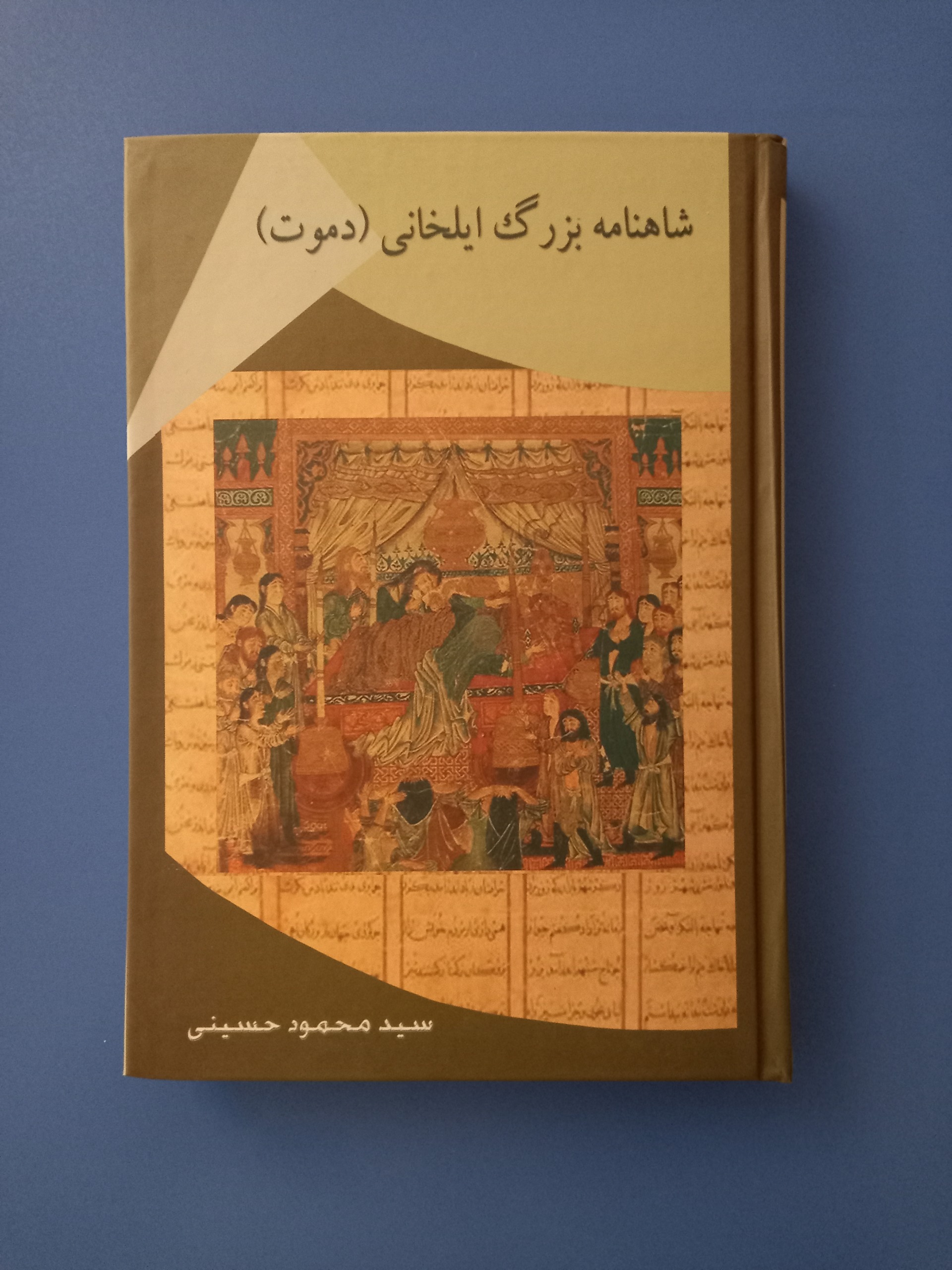 شاهنامه بزرگ ایلخانی (دموت)