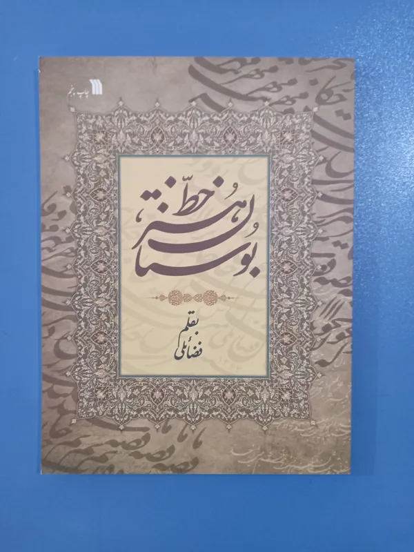 بوستان هنر خط