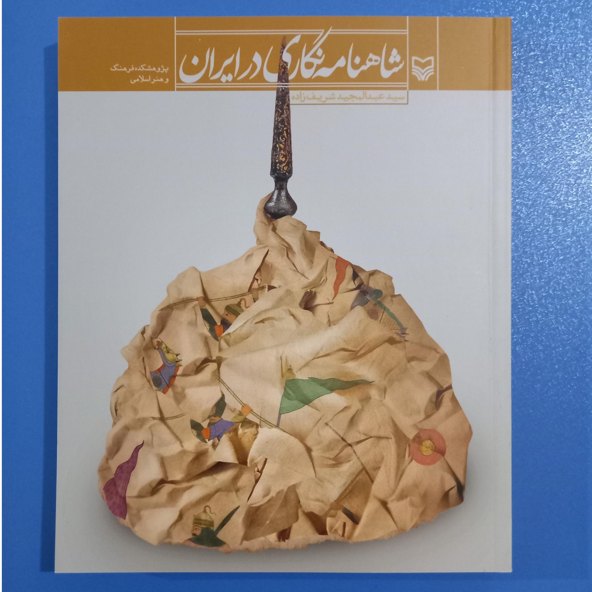 شاهنامه نگاری در ایران