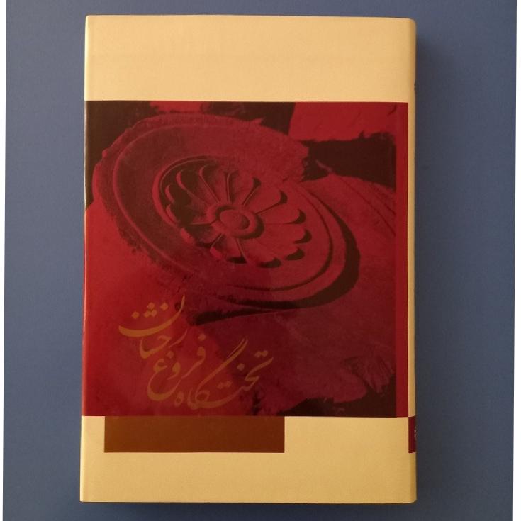 تخت گاه فروغ رخشان