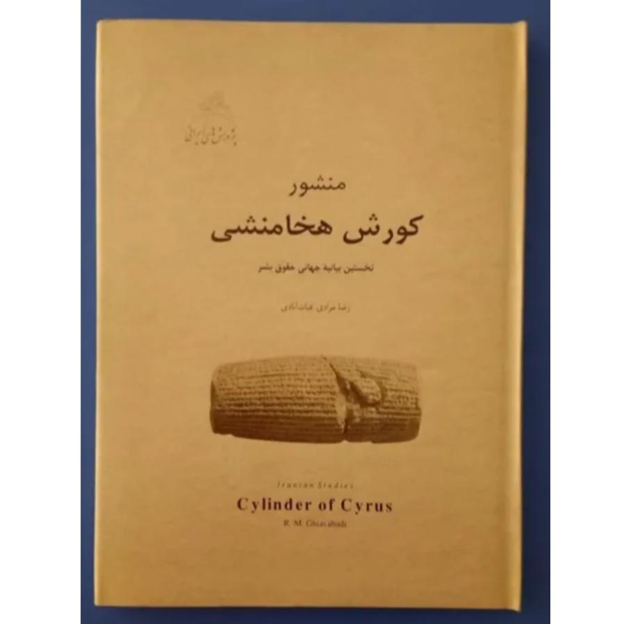 منشور کوروش هخامنشی