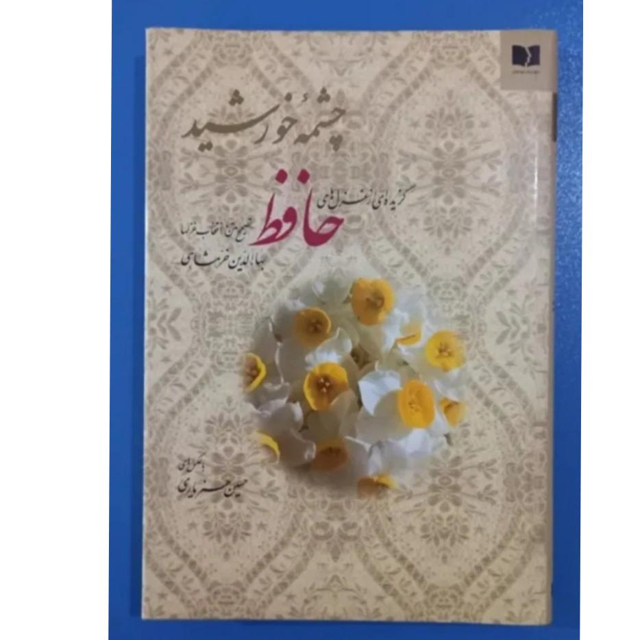 چشمه خورشید (گزیده ای از غزلهای حافظ)