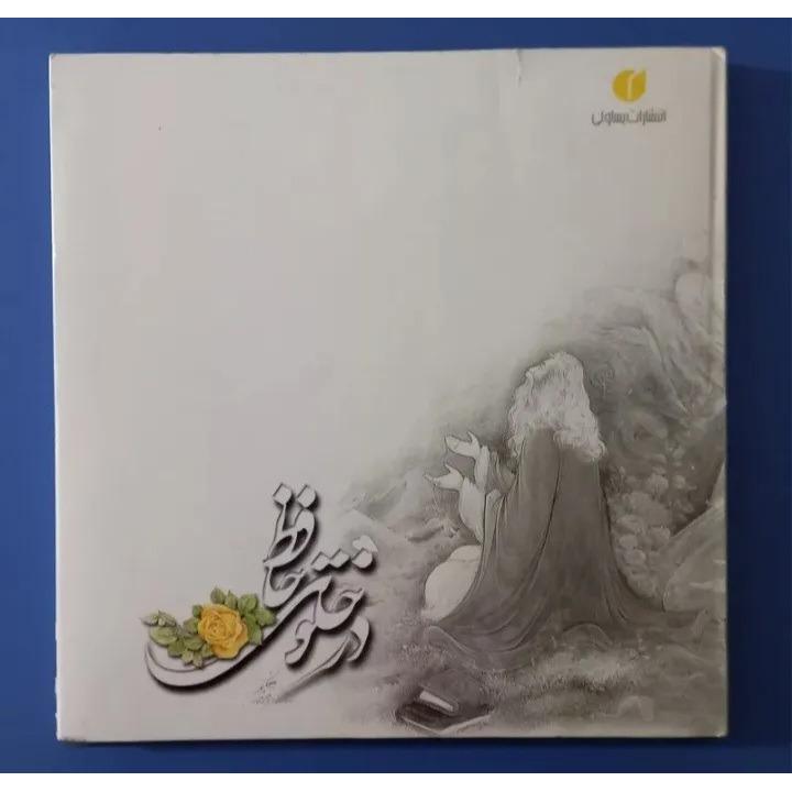 در خلوت حافظ