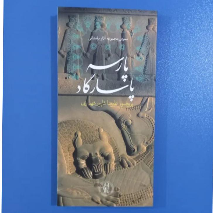 معرفی مجموعه آثار باستانی پارسه پاسارگاد