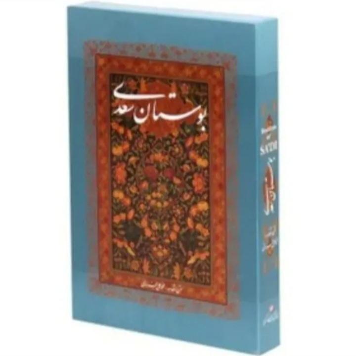 بوستان سعدی شیرازی
