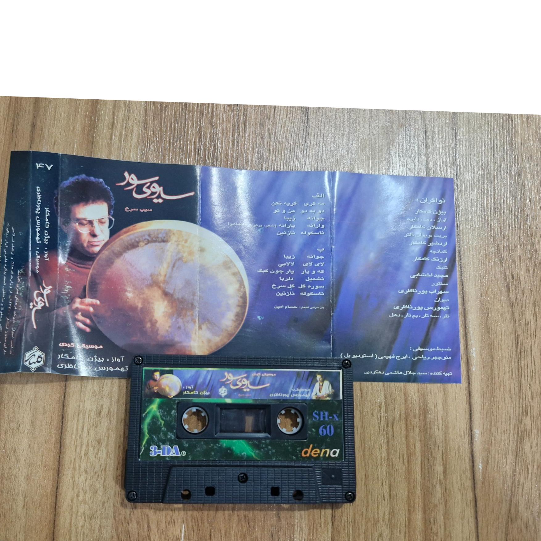 نوار کاست سیوی سور