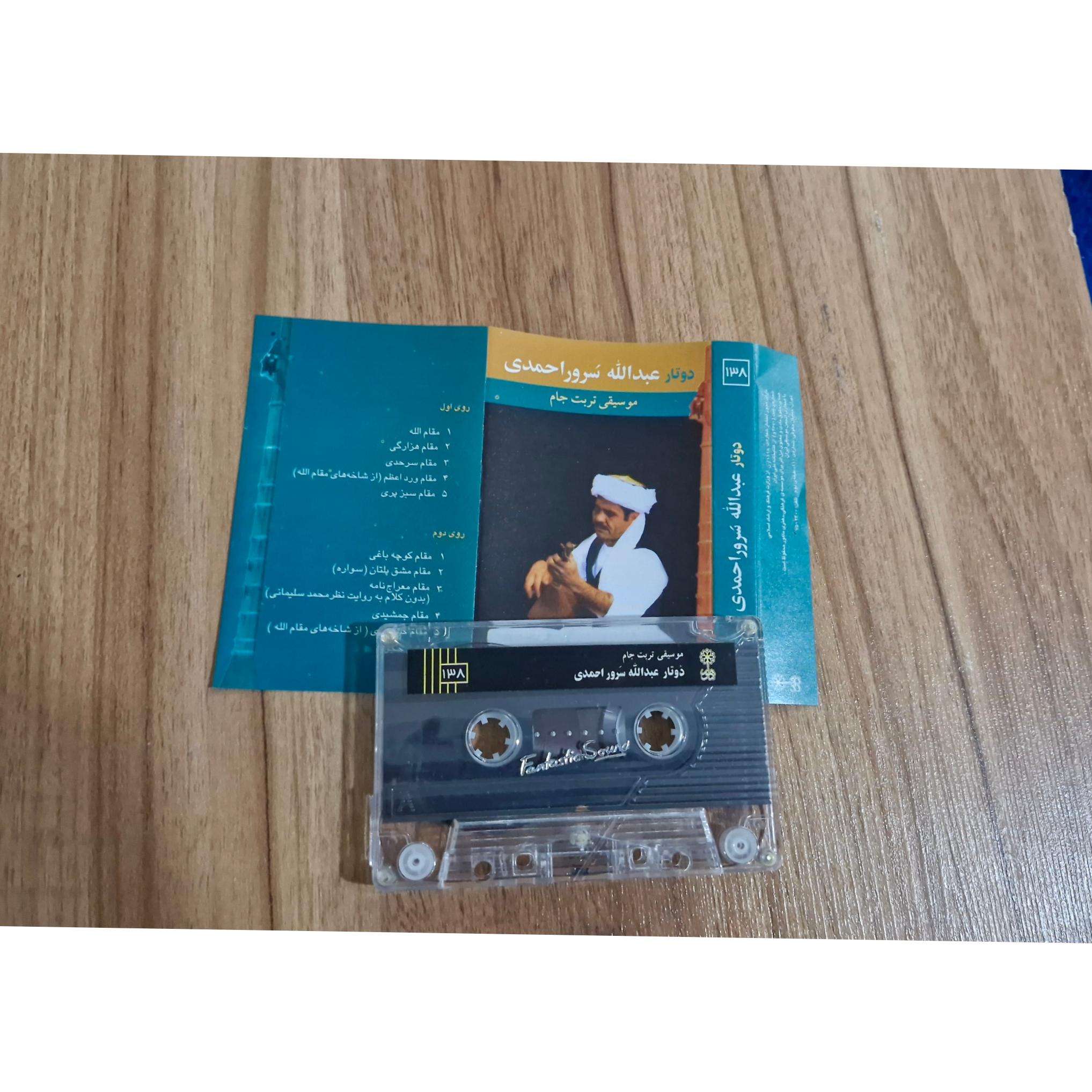 نوار دوتار عبدالله سرو احمدی