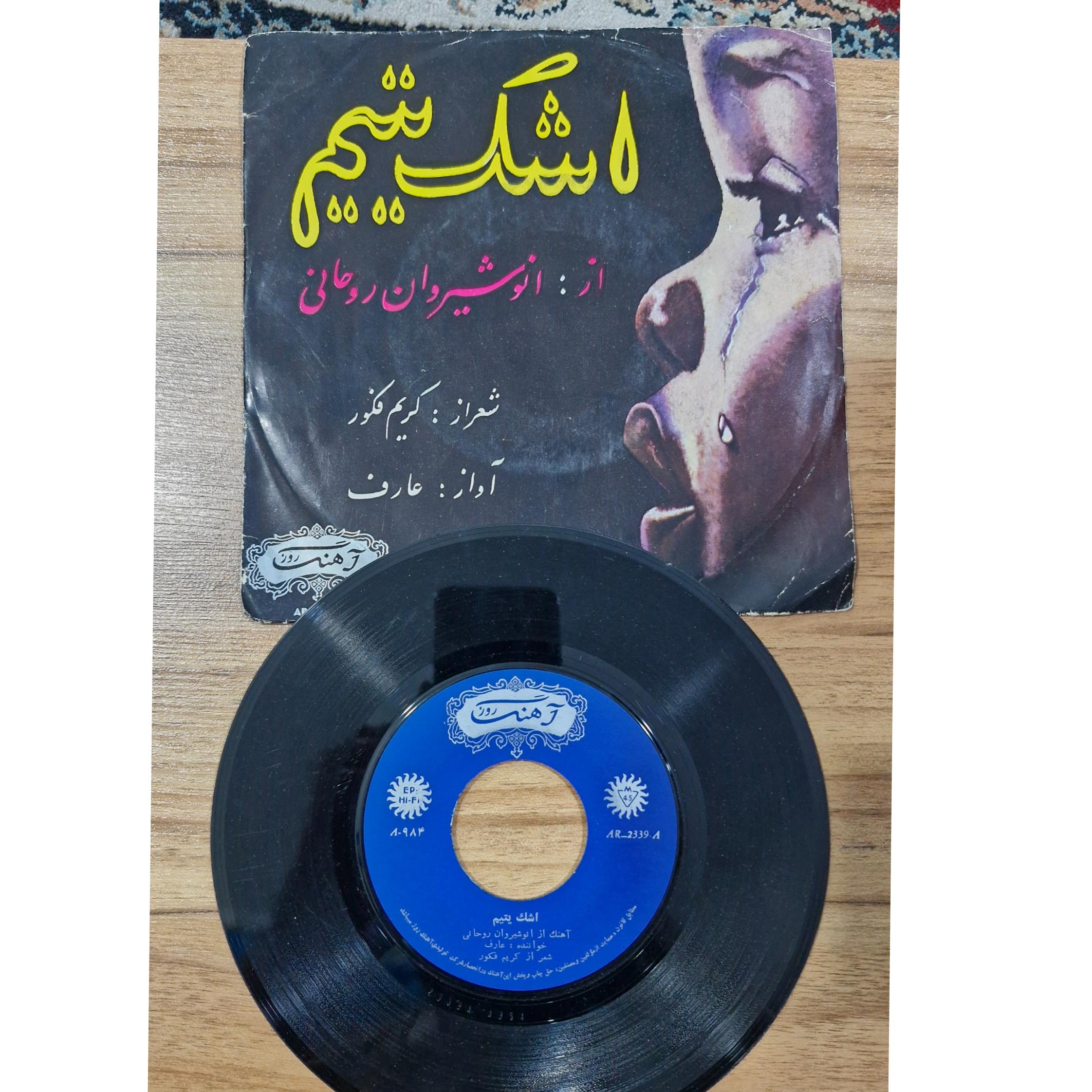 صفحه گرام عارف، اشک یتیم