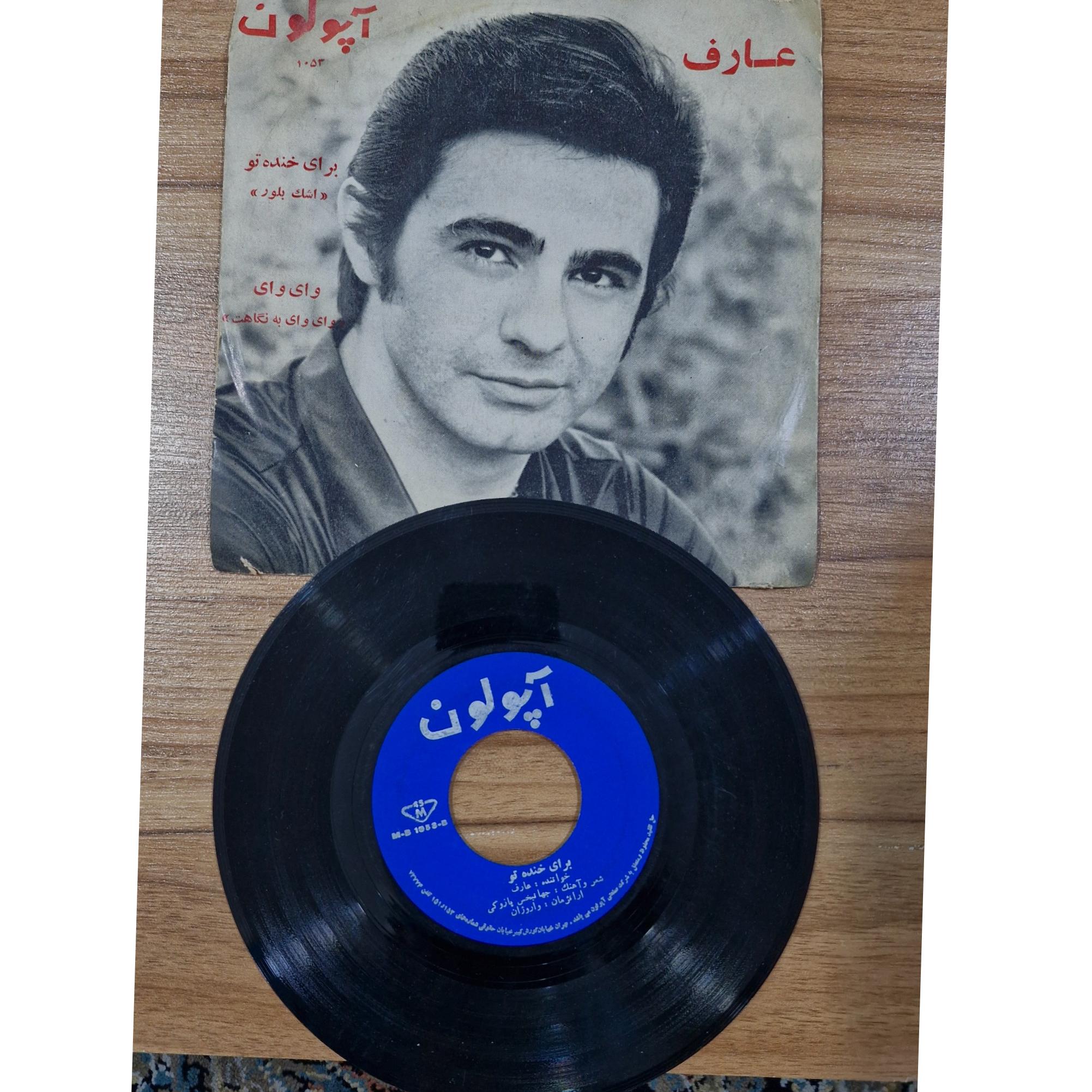 صفحه گرام عارف، اشک بلور