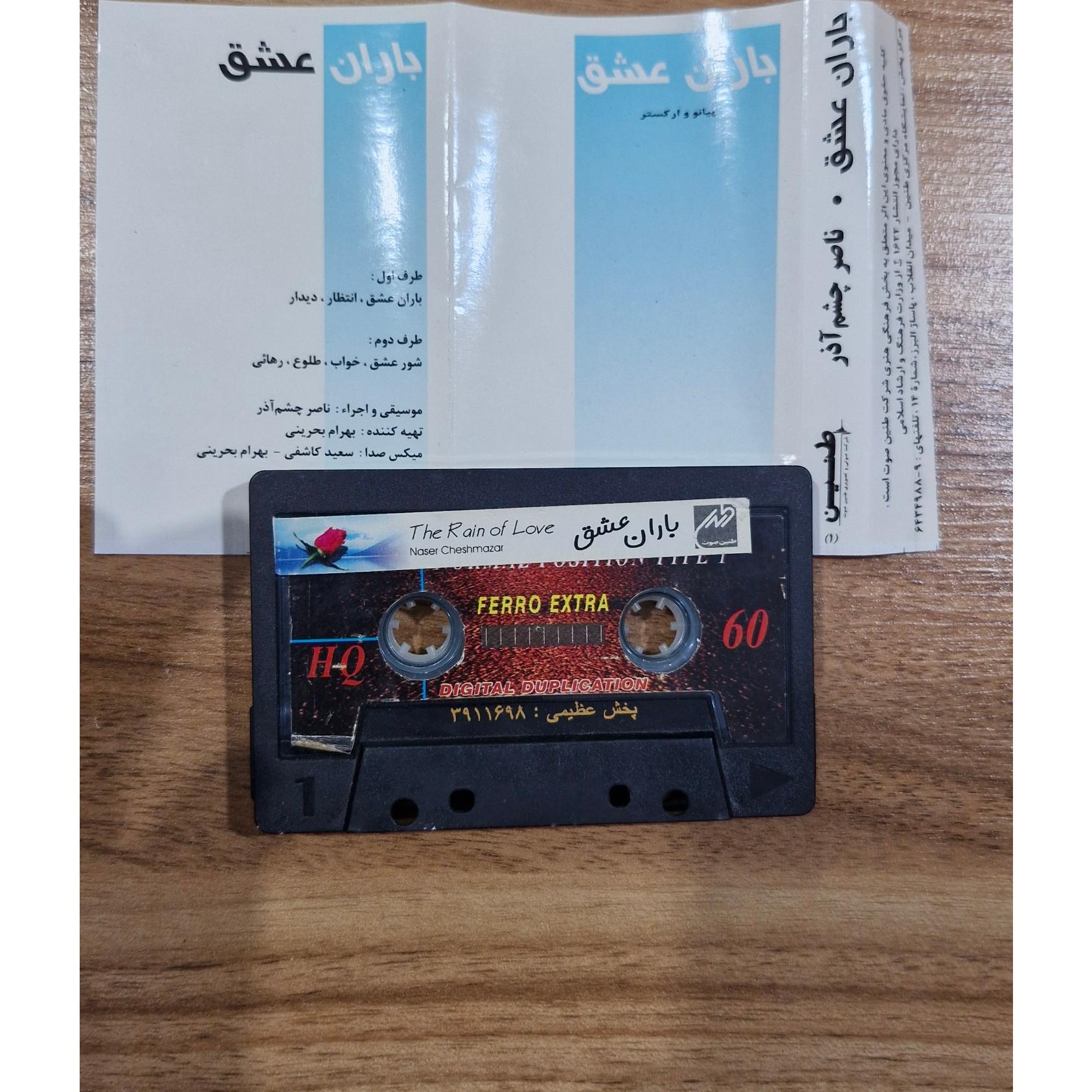 نوار کاست ناصر چشم آذر، باران عشق